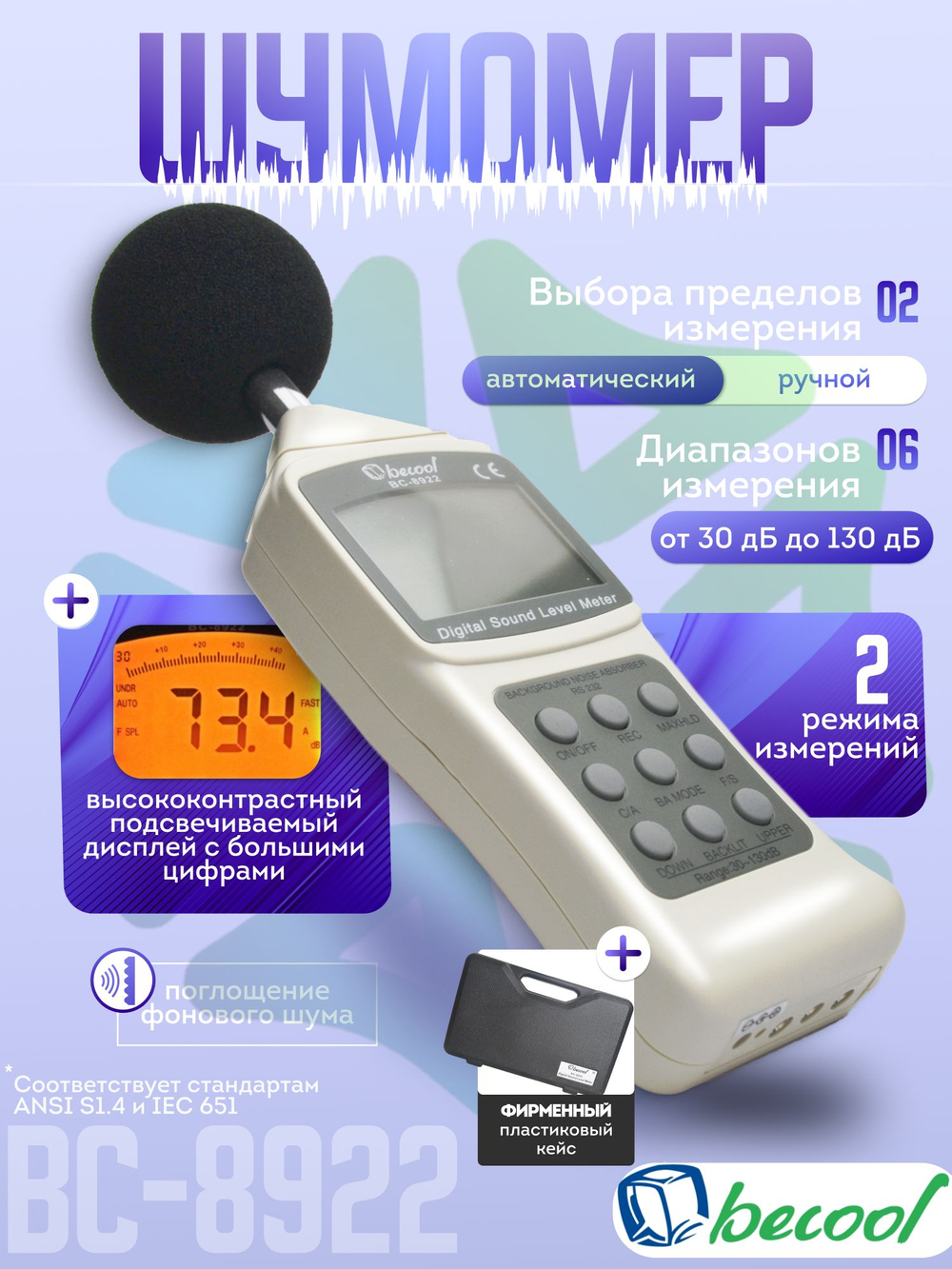 Электронный шумомер BC-8922