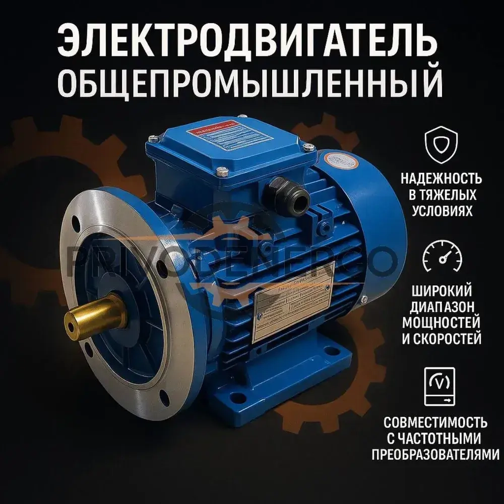 Электродвигатель общепромышленный АИР 90L2 3кВт 3000об/мин