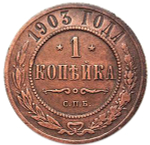 1 копейка. СПБ. Николай II.  1903 год. XF- №3
