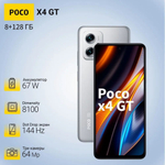 Смартфон Xiaomi POCO X4 GT 8/128 ГБ серебристый