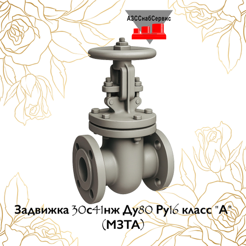 Задвижка 30с41нж Ду80 Ру16 класс "А" (МЗТА)