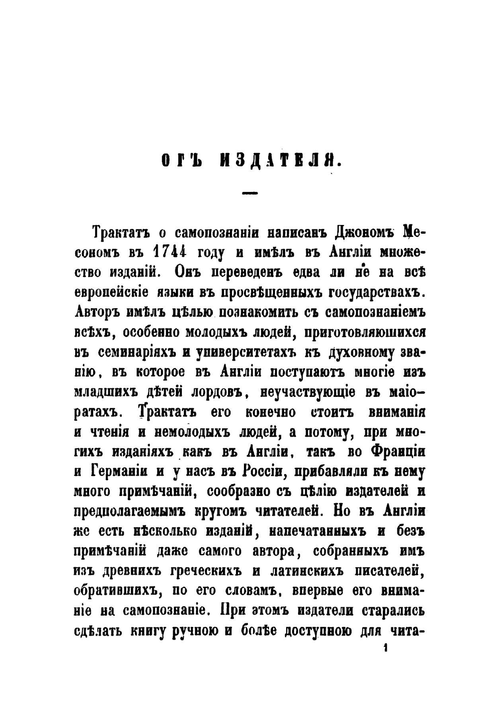 О самопознании. Трактат Джона Месона | Мейсон Джон