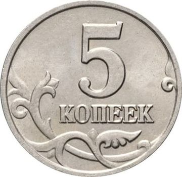 5 копеек 2003 Без знака монетного двора
