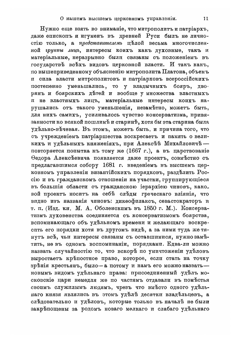 О нашем высшем церковном управлении | Зинченко Игнатий Клементьевич