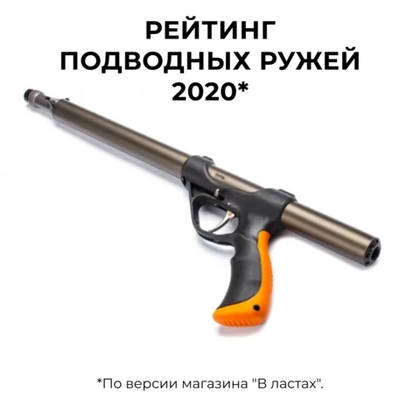 Рейтинг подводных ружей 2020