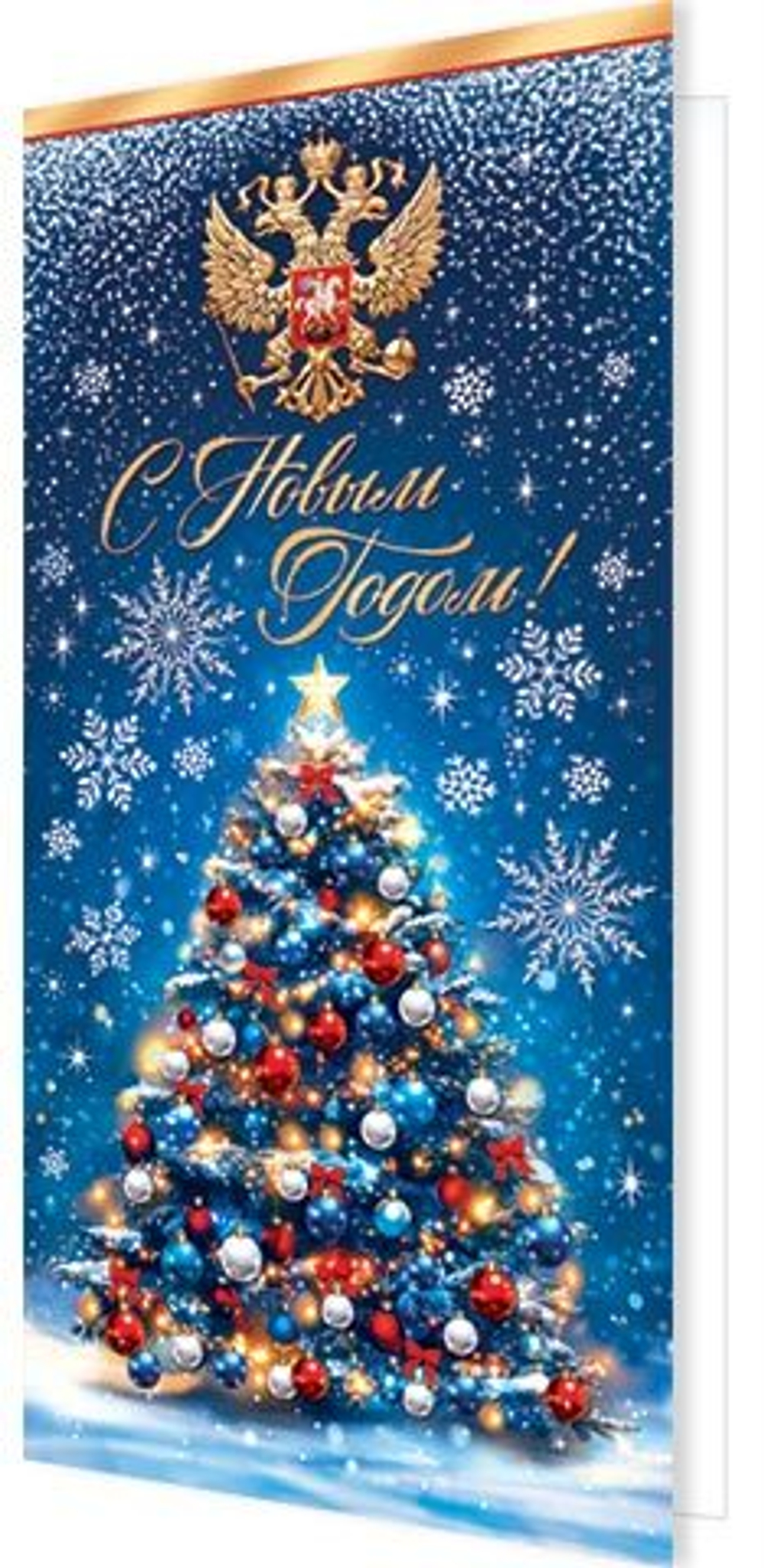 Открытка евро б/т "С новым годом" РФ