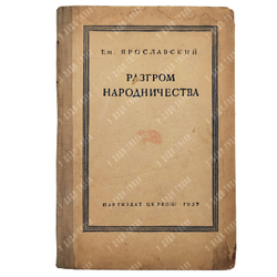 Ярославский Е. Разгром народничества. – М.: Партиздат ЦК ВКП(б), 1937.