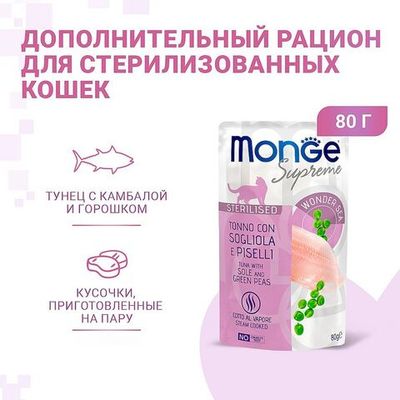 Влажный корм для стерилизованных кошек Monge Supreme sterilized cat из тунца с желтоперой камбалой и зеленым горошком, Пауч 80 г