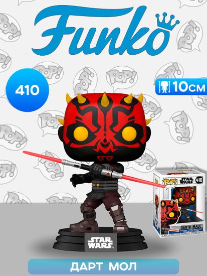 Фигурка Funko POP! Bobble Star Wars Clone Wars Darth Maul (410) 52025 / Фигурка Фанко ПОП! по мотивам вселенной "Звёздные войны", Дарт Мол