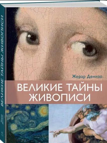 Великие тайны живописи