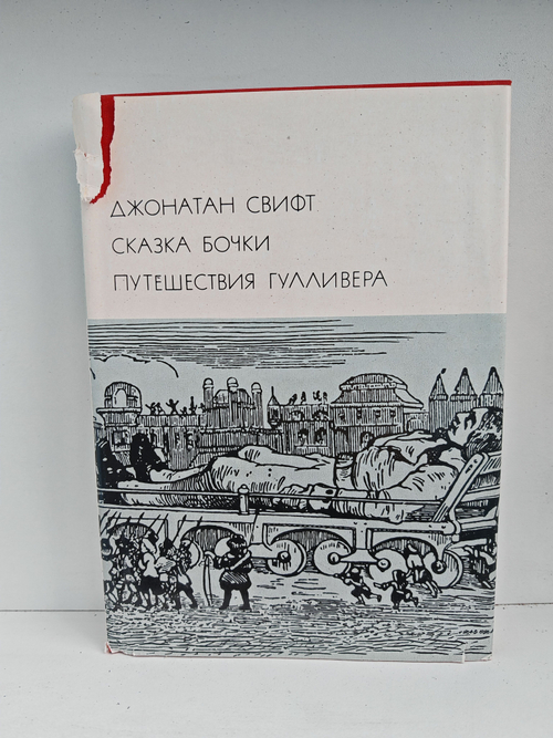 Сказка Бочки. Путешествия Гулливера