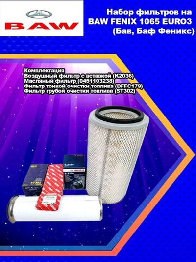 Набор фильтров на BAW FENIX 1065 EURO3 (Бав, Баф Феникс)