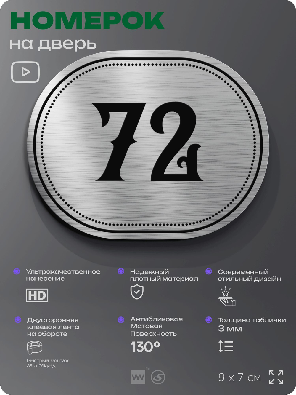 Номерок на дверь квартиры 72, для кабинета, офиса, шильдик 9 х 7 см, серебристый, Айдентика Технолоджи