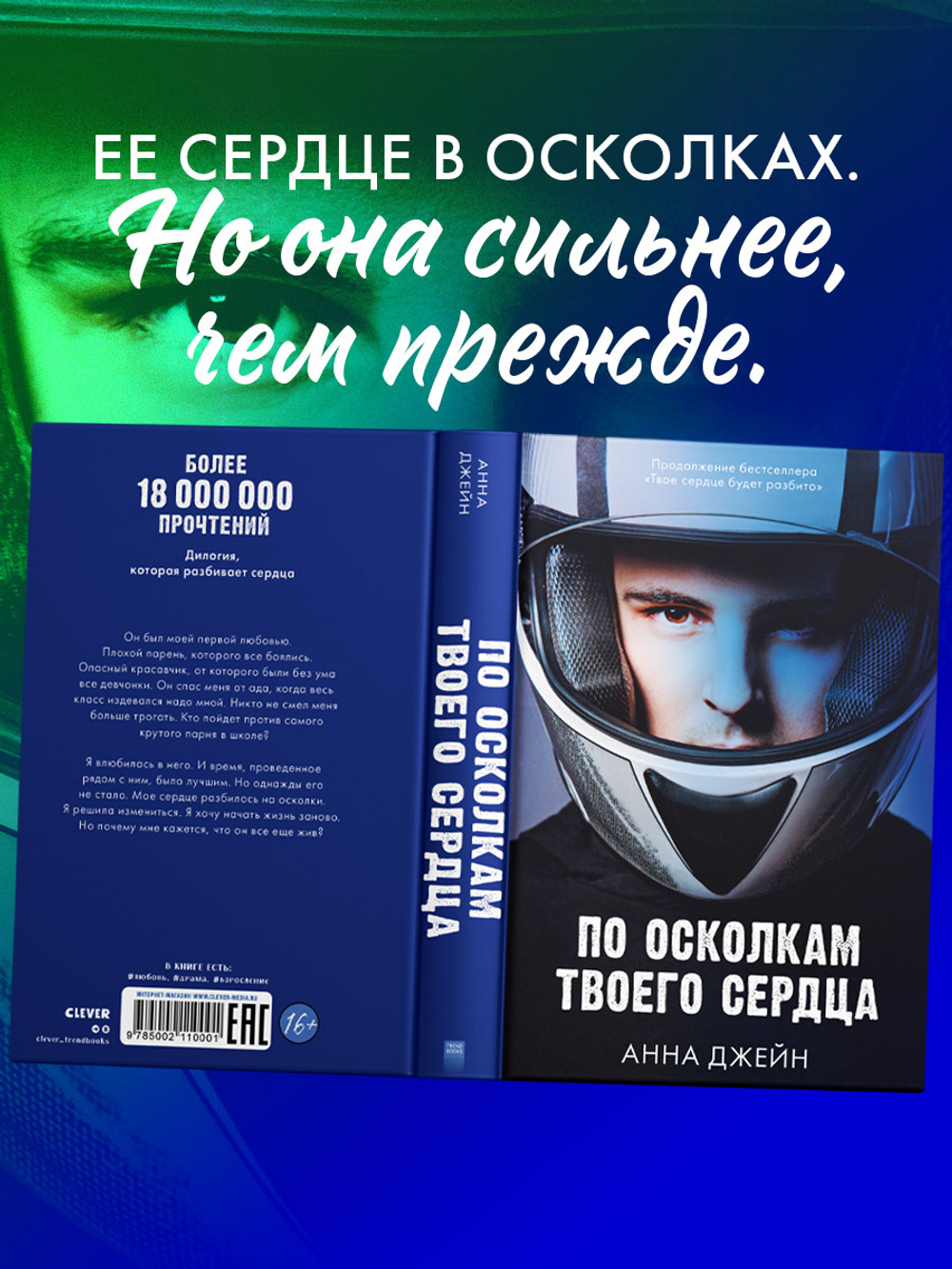 Романы Анны Джейн. По осколкам твоего сердца