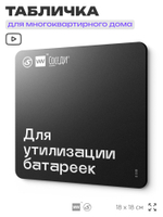 Табличка Для утилизации батареек, для многоквартирного жилого дома, серия СОСЕДИ SIMPLE, 18х18 см, пластиковая, Айдентика Технолоджи