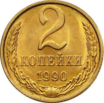 2 копейки 1990 Штемпельный блеск