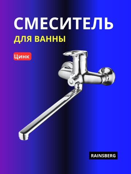 Смеситель для ванны RAINSBERG R3223F цинк