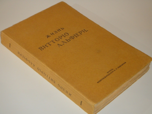 "Жизнь Витторио Альфьери из Асти, рассказанная им самим". Витторио Альфьери. 1904г.
