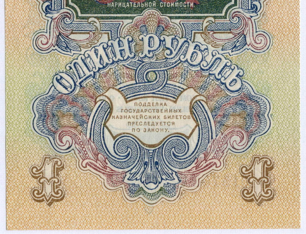 Казначейский билет 1 рубль 1947 год (16 лент) Фб 015702. UNC (из пачки)