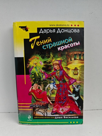 Гений страшной красоты