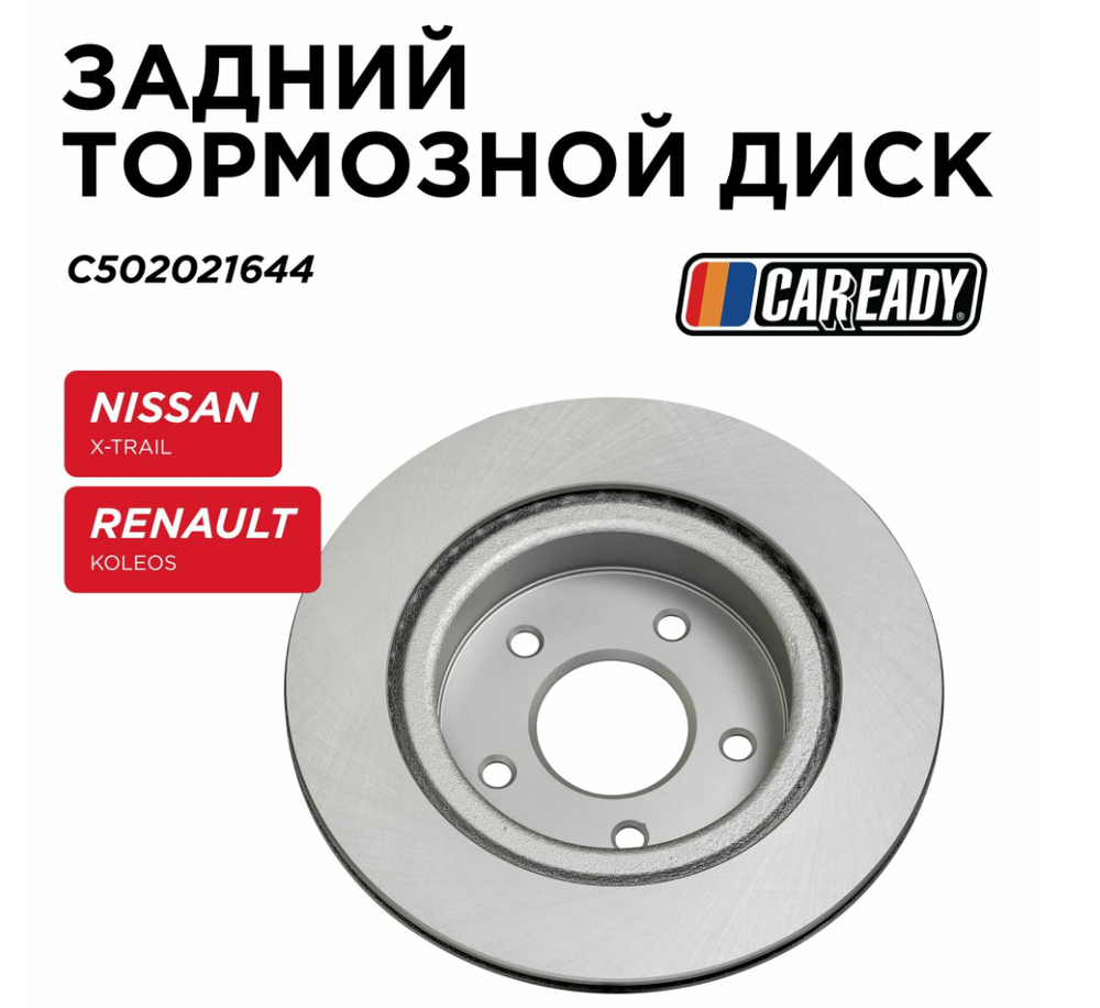 Задний тормозной диск для NISSAN X-TRAIL (T32) RENAULT KOLEOS II (HC_), CAREADY арт. C502021644