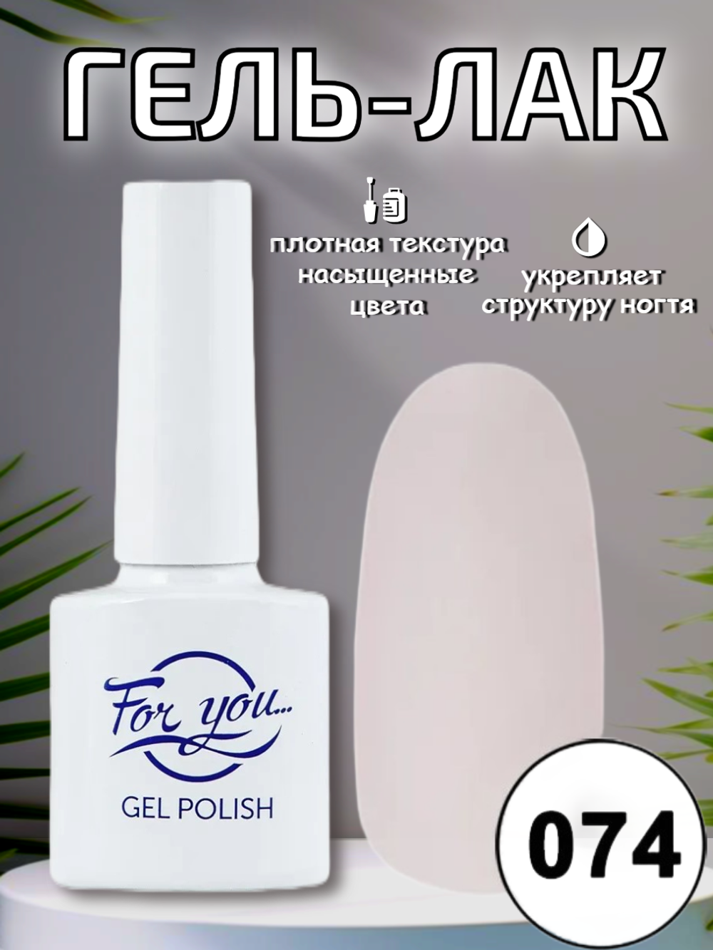 Гель-лак FOR YOU № 074 роза ветров