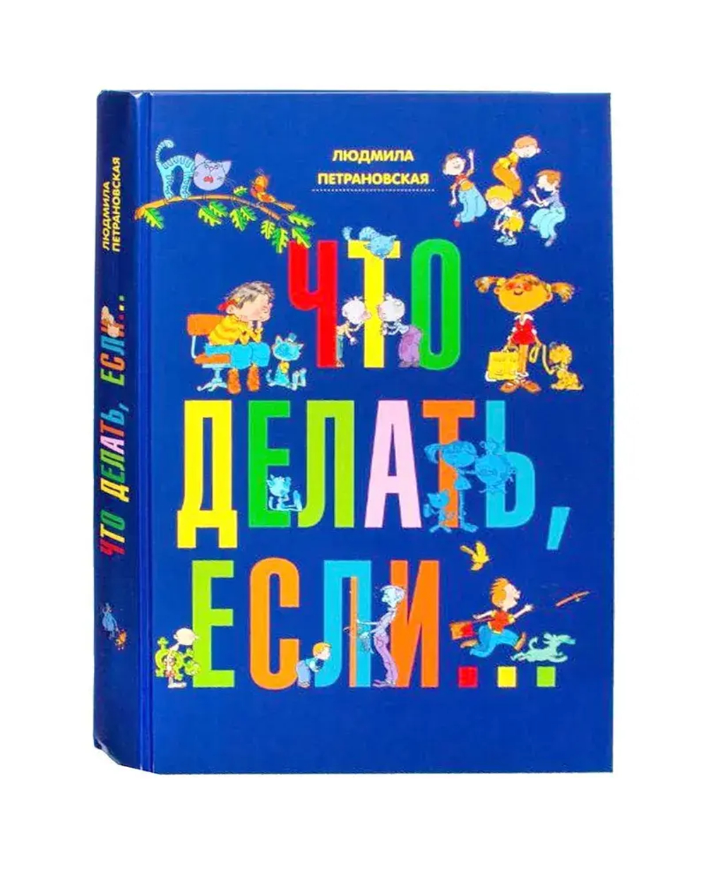 Что делать, если...