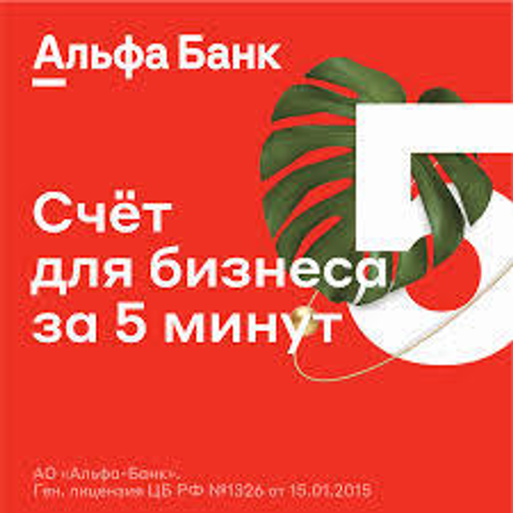 Открыть ИП и РКО в Альфе