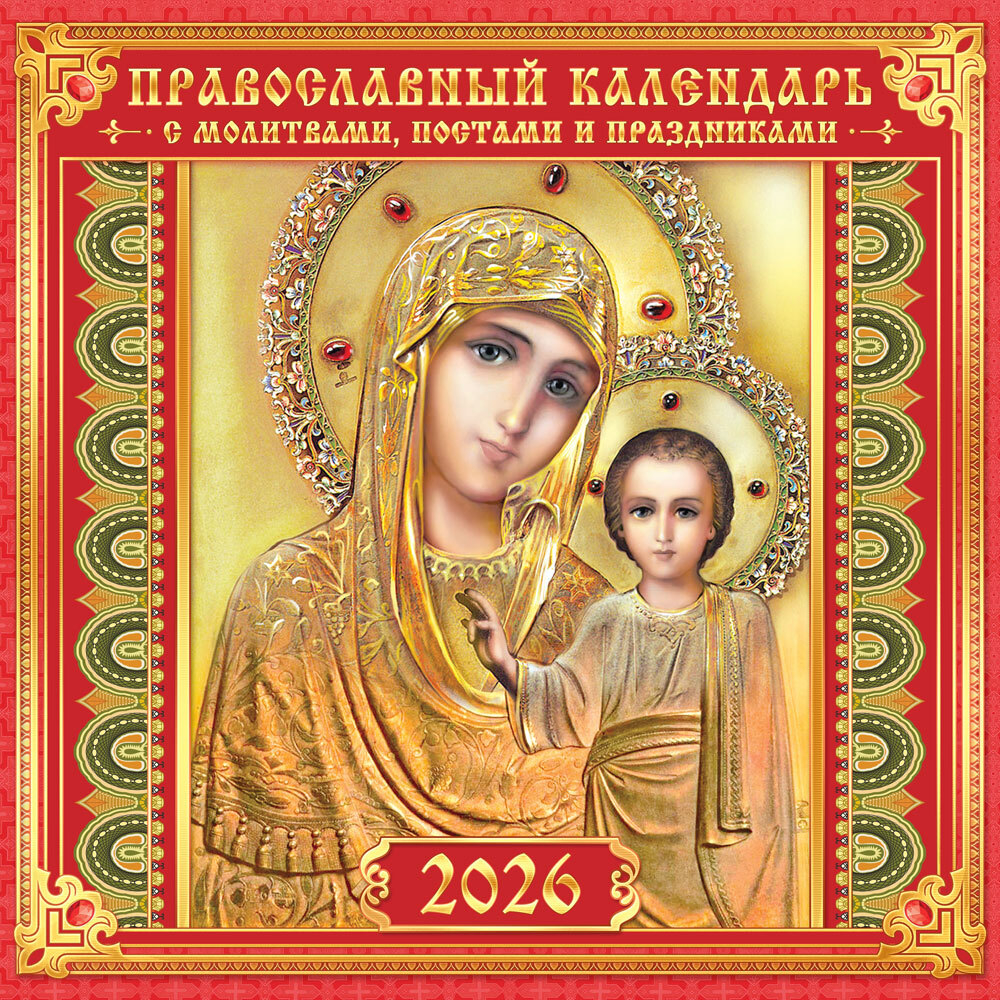 Календарь на скрепке (БПК, в упаковке) Иконы. "Казанская икона Божией Матери" (на красном)