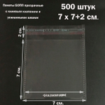 Пакеты 7х7+2 см. БОПП 100/500 штук прозрачные со скотчем и усиленными швами