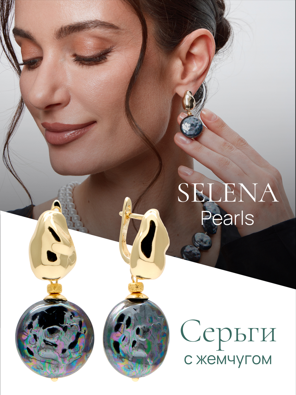91004061 Серьги Selena Pearls