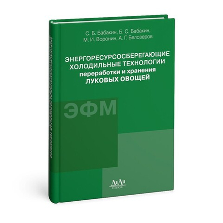 Энергоресурсосберегающие холодильные технологии переработки и хранения луковых овощей