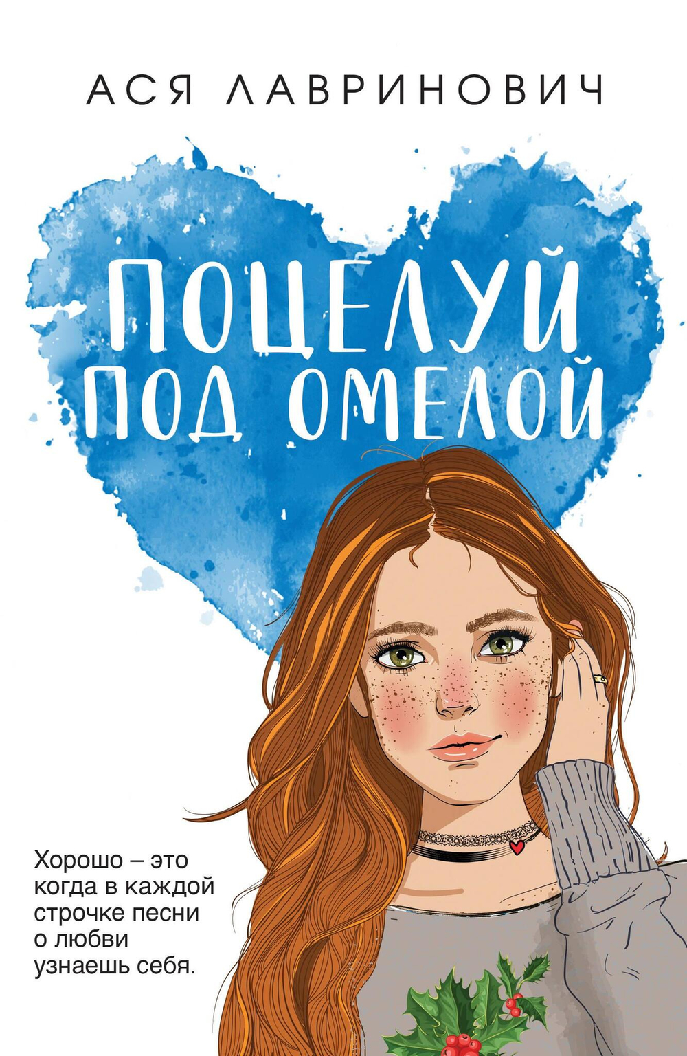 Поцелуй под омелой (покет большого формата)