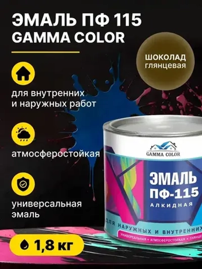 Эмаль алкидная шоколад ПФ 115 Gamma Color 1,8 кг/краска по металлу дереву бетону для наружных работ