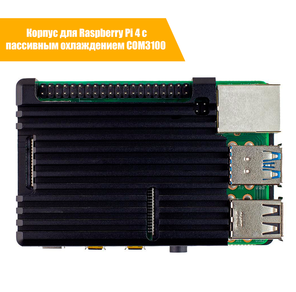 Корпус для Raspberry Pi 4 с пассивным охлаждением (COM3100 / алюминий)