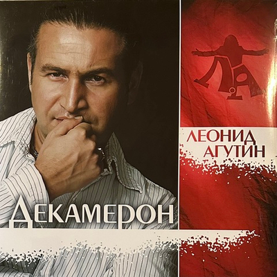 Леонид Агутин - Декамерон (Россия 2023г.) Clear