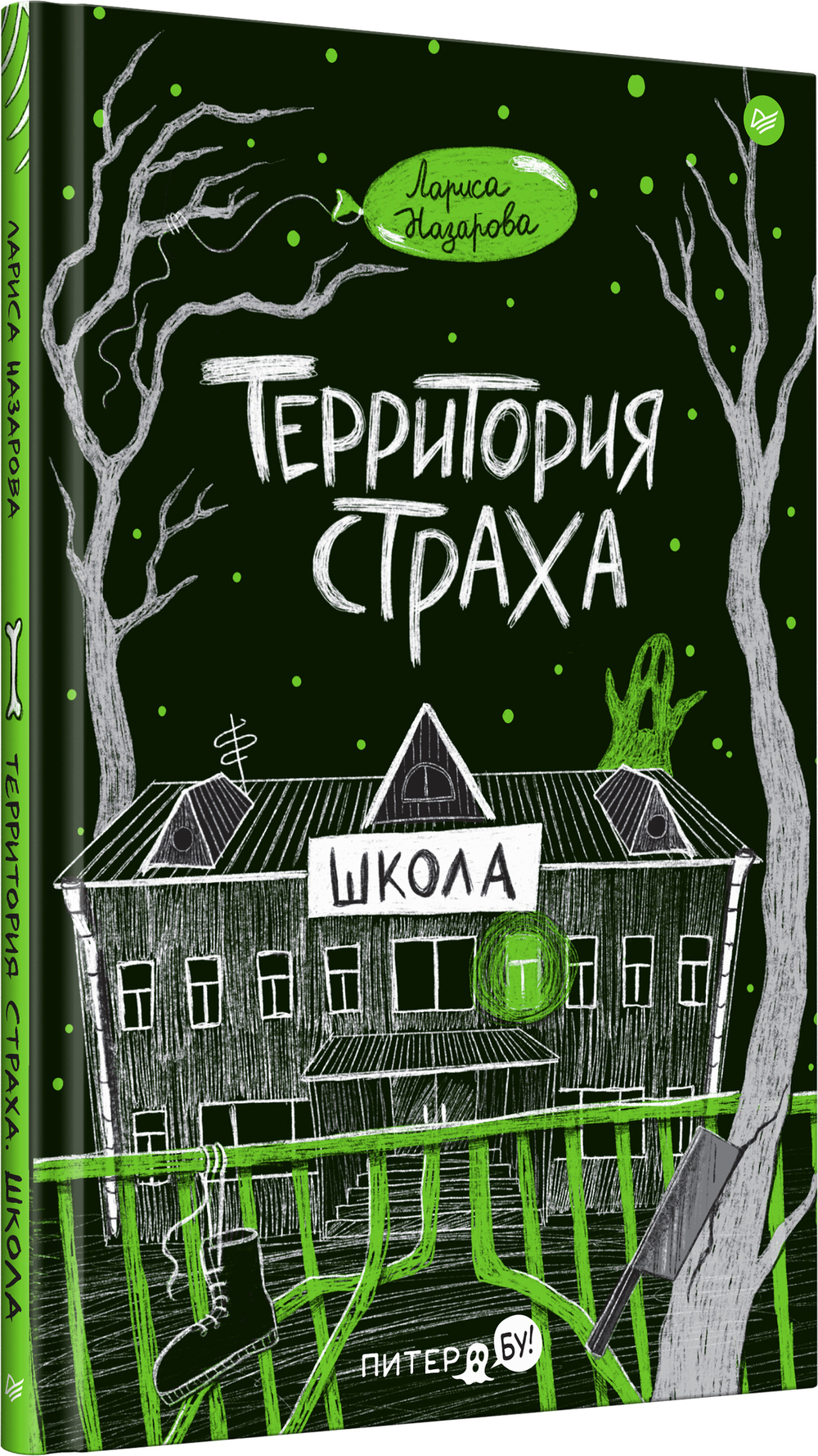 Территория страха. Школа