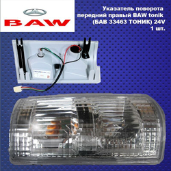Указатель поворота передний правый BAW tonik (БАВ 33463 ТОНИК) 24V