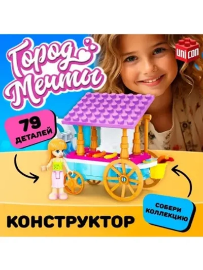 Конструктор Город Мечты «Передвижная закусочная», 79 деталей