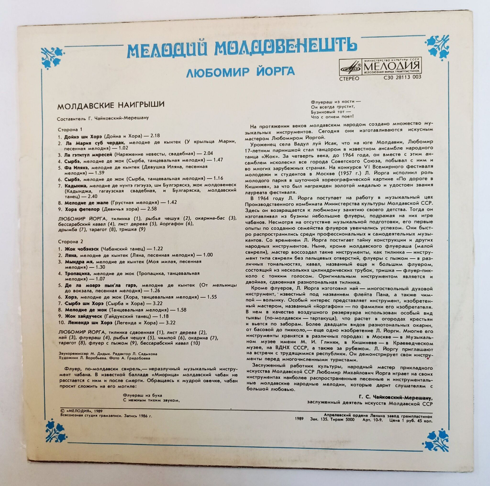 Винтажная виниловая пластинка LP Любомир Йорга Молдавские Наигрыши Moldavian Tunes (СССР 1989)