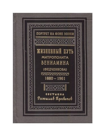 Жизненный путь митрополита Вениамина (Федченкова). 1880-1961 гг.