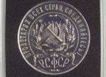 1 рубль 1921 год АГ разновидность точка, в квадрокапсуле (XF)