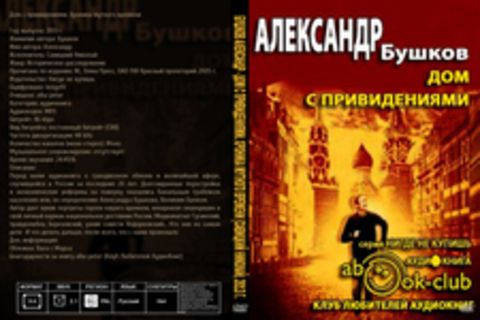 Бушков Александр - Дом с привидениями. Хроника мутного времени [Савицкий Николай, 2013 г., 96 kbps