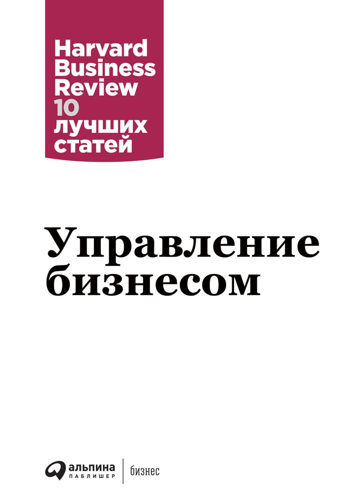 Управление бизнесом. Коллектив авторов HBR