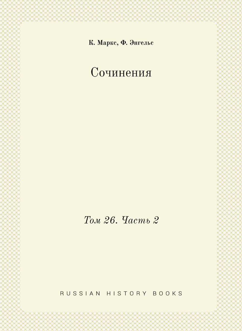 Сочинения. Том 26. Часть 2 | К. Маркс; Ф. Энгельс