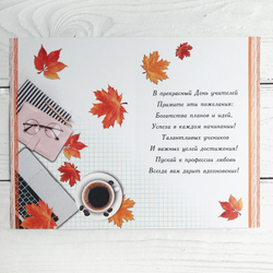 Открытка 12 х 18 см «С Днём Учителя!»