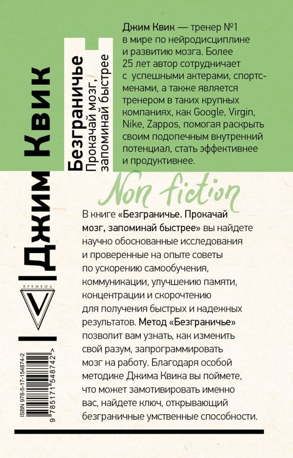 Безграничье. Прокачай мозг, запоминай быстрее. Джим Квик