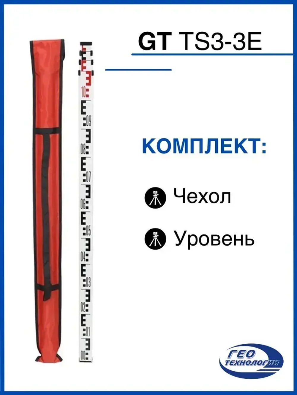 Рейка нивелирная телескопическая GT TS3-3E, 3 метра