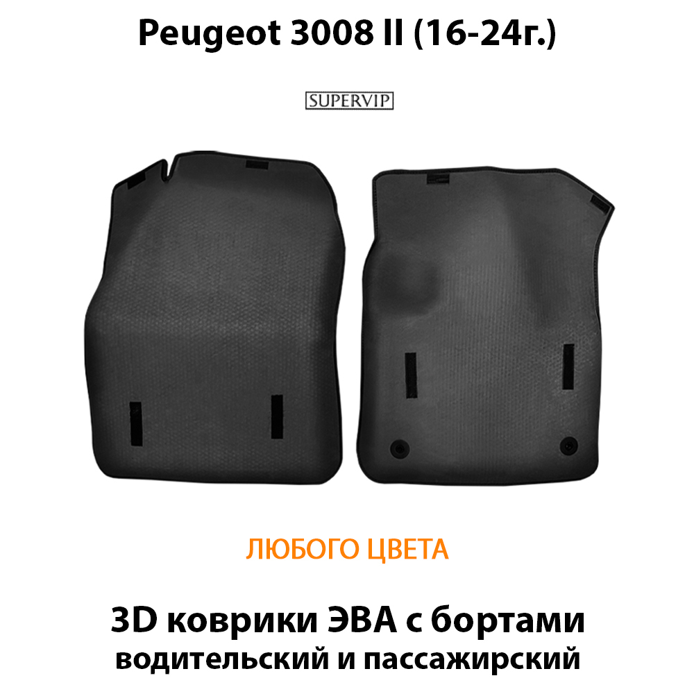 Передние автомобильные коврики ЭВА с бортами для Peugeot 3008 II (16-24г.)
