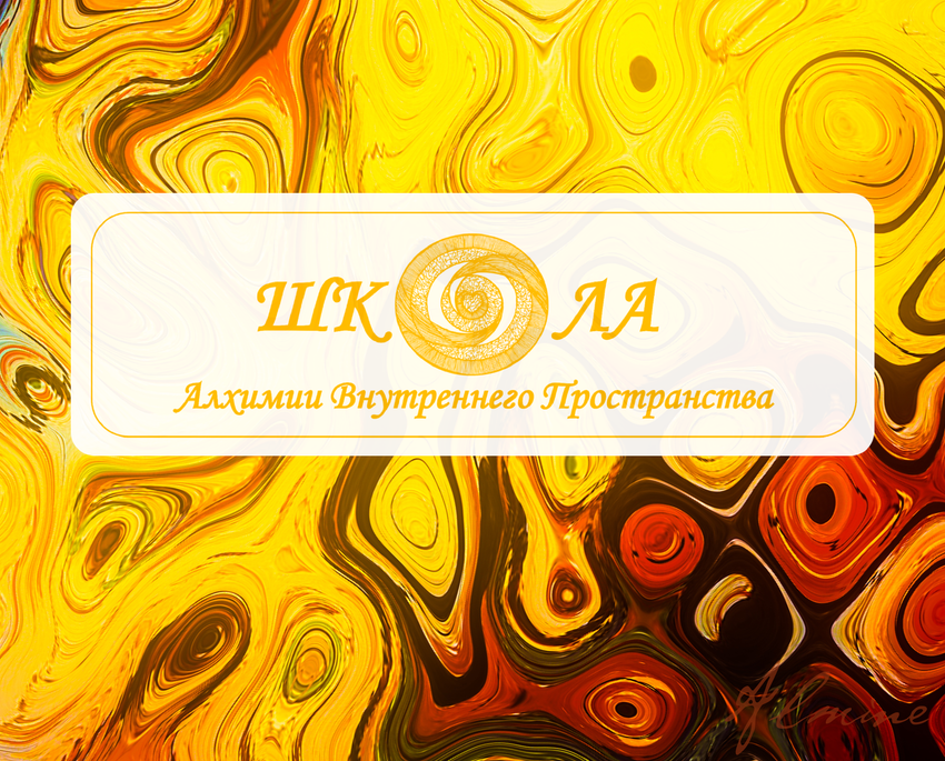 Открыта запись на обучение в Школу "Алхимия Внутреннего Пространства" 🥰